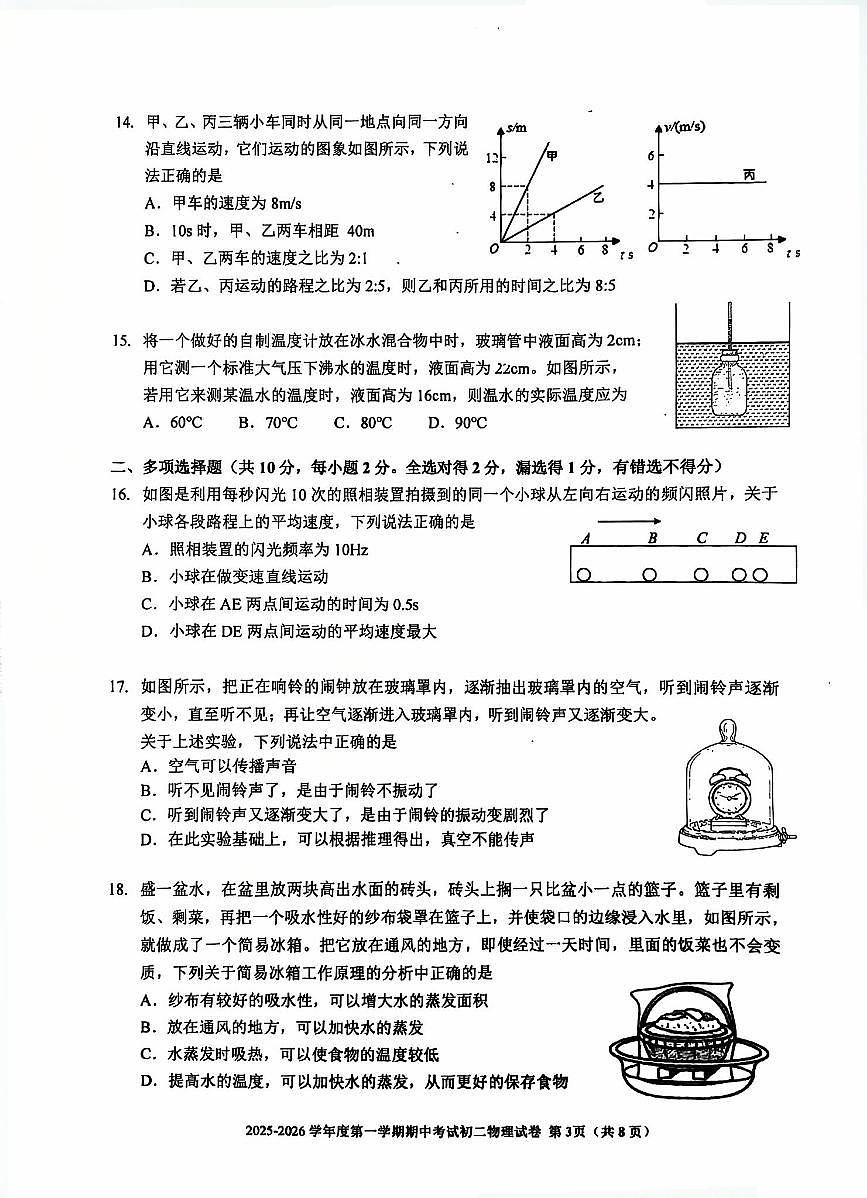 北京市三帆中学2025-2026学年第一学期八年级物理期中试卷（含答案）第3页