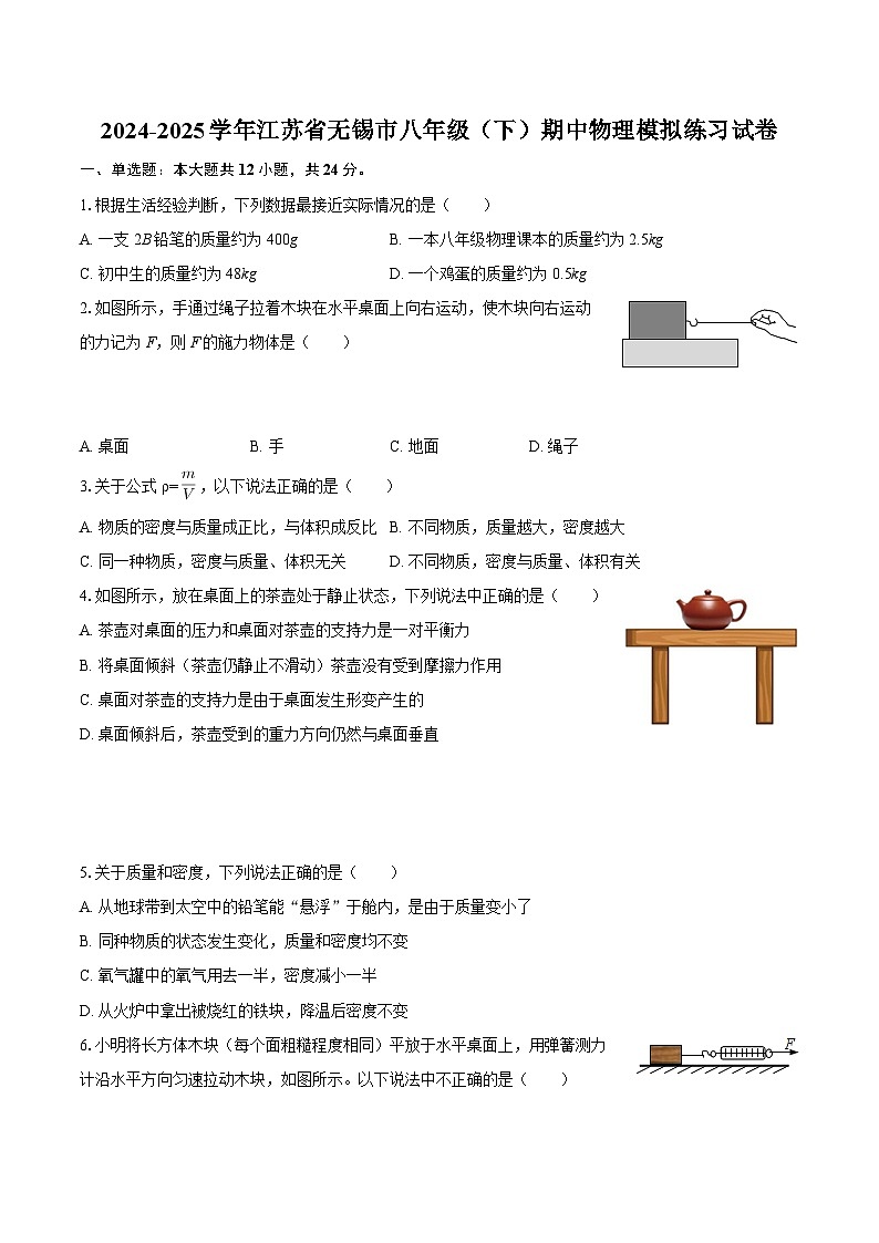 2024-2025学年江苏省无锡市八年级（下）期中物理模拟练习试卷-自定义类型第1页