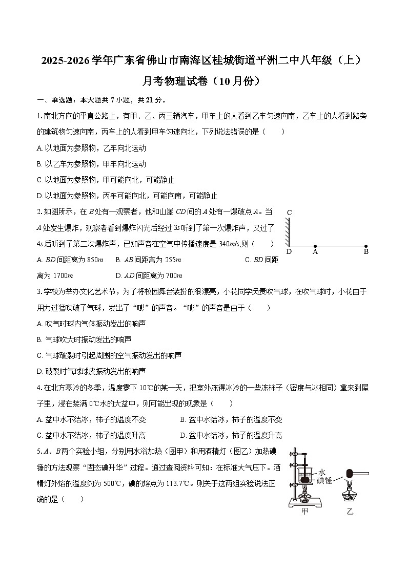 2025-2026学年广东省佛山市南海区桂城街道平洲二中八年级（上）月考物理试卷（10月份）-自定义类型第1页