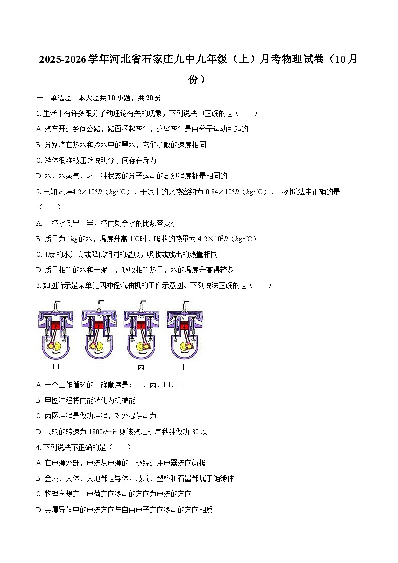 2025-2026学年河北省石家庄九中九年级（上）月考物理试卷（10月份）-自定义类型第1页