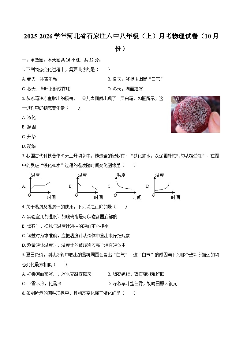 2025-2026学年河北省石家庄六中八年级（上）月考物理试卷（10月份）-自定义类型第1页