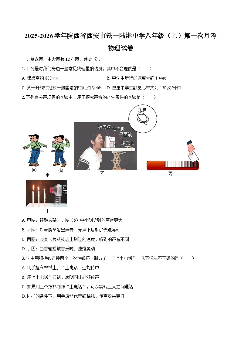 2025-2026学年陕西省西安市铁一陆港中学八年级（上）第一次月考物理试卷-自定义类型第1页
