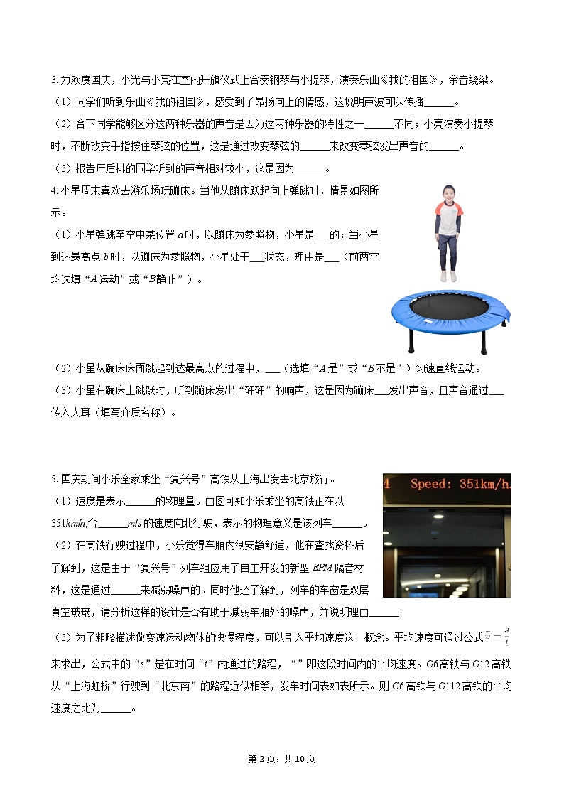 2025-2026学年上海市闵行区交大二附中八年级（上）月考物理试卷-自定义类型第2页