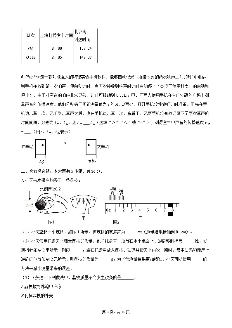 2025-2026学年上海市闵行区交大二附中八年级（上）月考物理试卷-自定义类型第3页