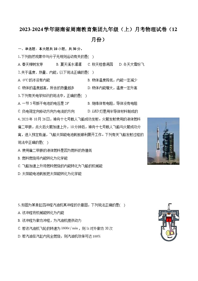 湖南省周南教育集团2023-2024学年九年级（上）月考物理试卷（12月份）第1页