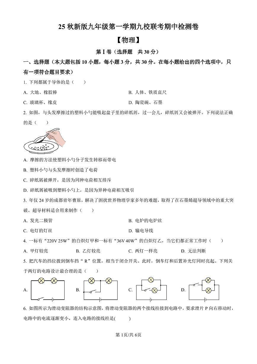 广东省广州市第四十一中学2025-2026学年第一学期九年级物理期中试卷（无答案）第1页