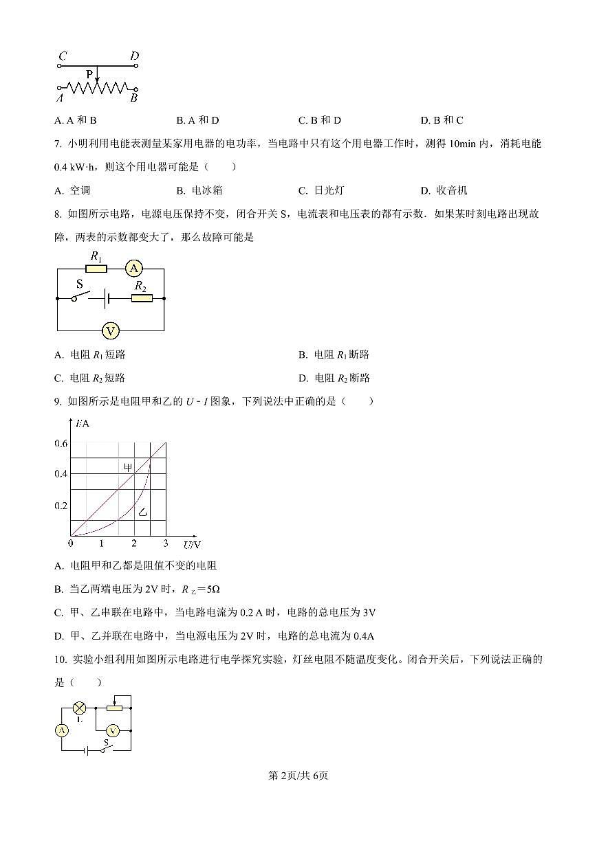 广东省广州市第四十一中学2025-2026学年第一学期九年级物理期中试卷（无答案）第2页