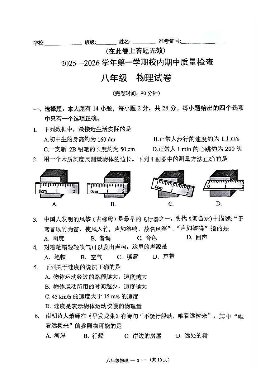 福建省福州市仓山区2025-2026学年八年级上学期期中考物理试卷第1页