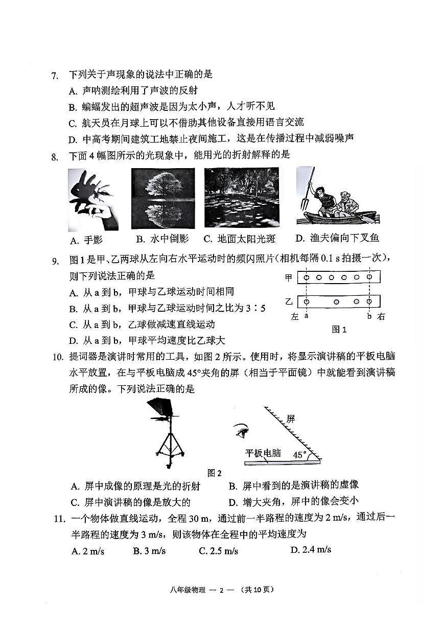 福建省福州市仓山区2025-2026学年八年级上学期期中考物理试卷第2页