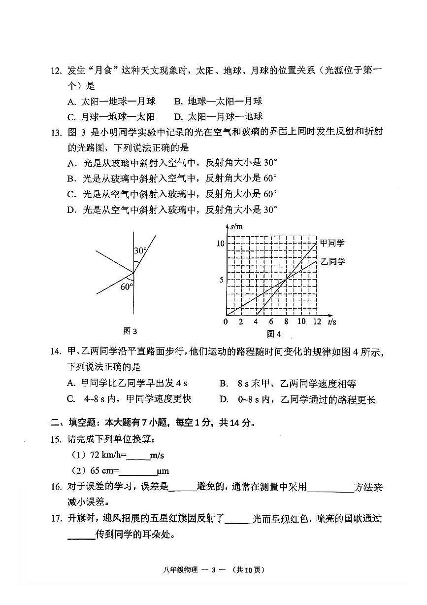 福建省福州市仓山区2025-2026学年八年级上学期期中考物理试卷第3页