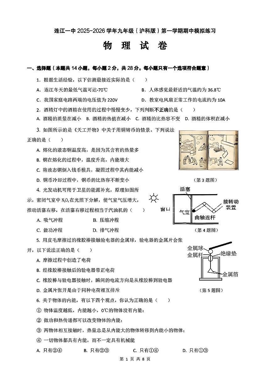 福建省福州市连江县第一中学2025-2026学年九年级上学期期中物理试卷第1页