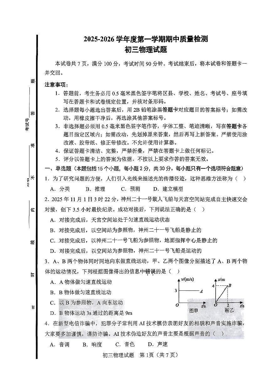 +山东省淄博市临淄区+2025-2026学年八年级上学期期中考试物理试卷第1页