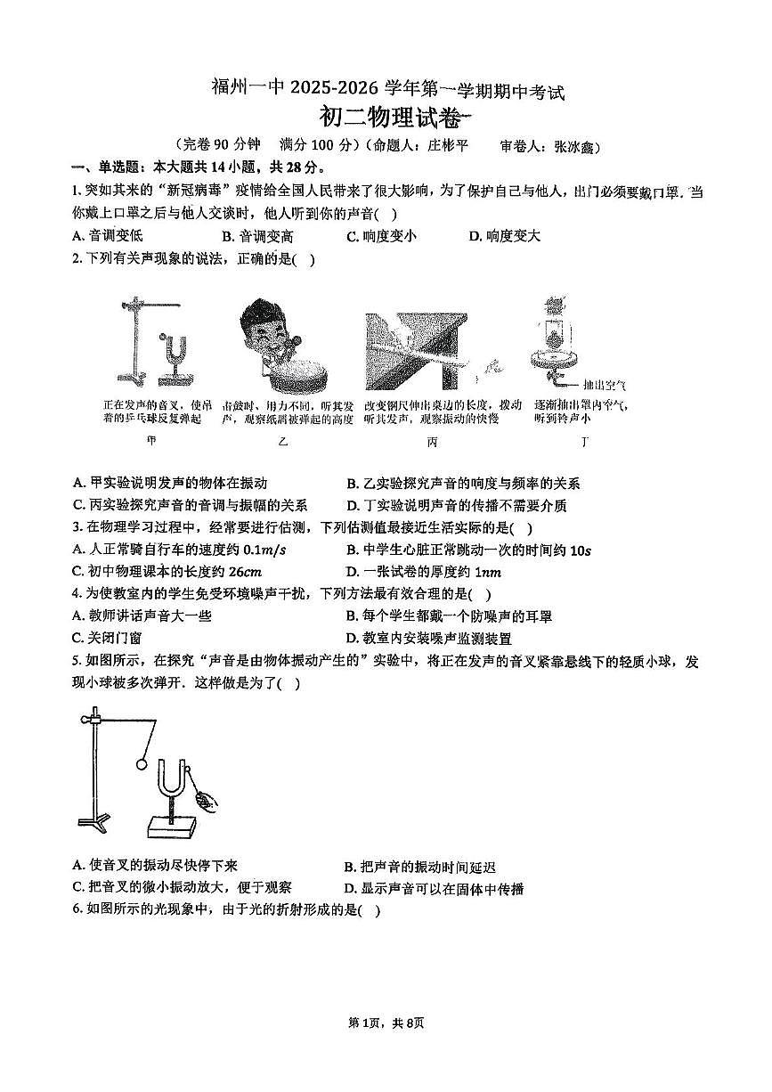 福建省福州第一中学2025-2026学年八年级上学期期中物理试卷第1页