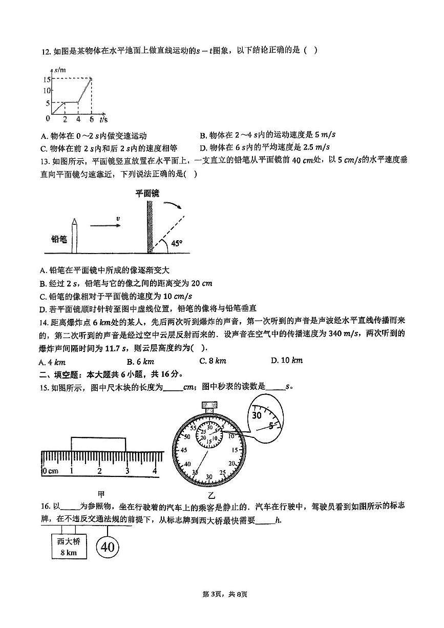福建省福州第一中学2025-2026学年八年级上学期期中物理试卷第3页