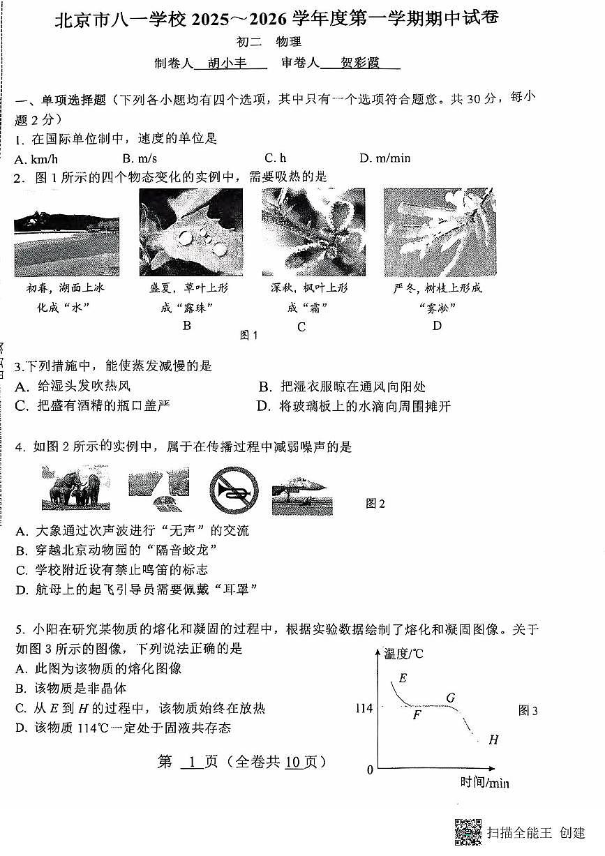 北京市八一学校2025-2026学年上学期八年级物理期中试卷第1页