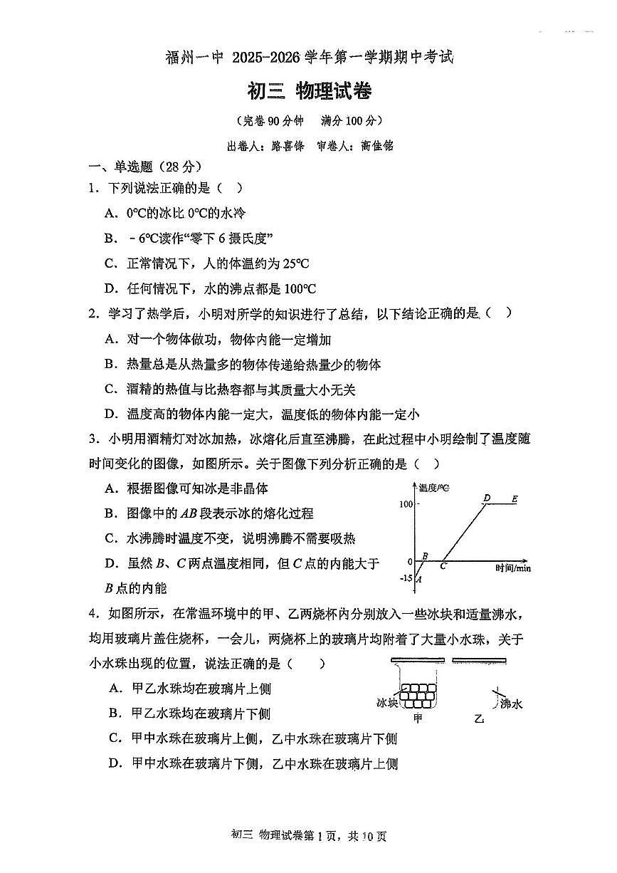 福建省福州第一中学2025-2026学年上学期九年级物理期中试卷第1页