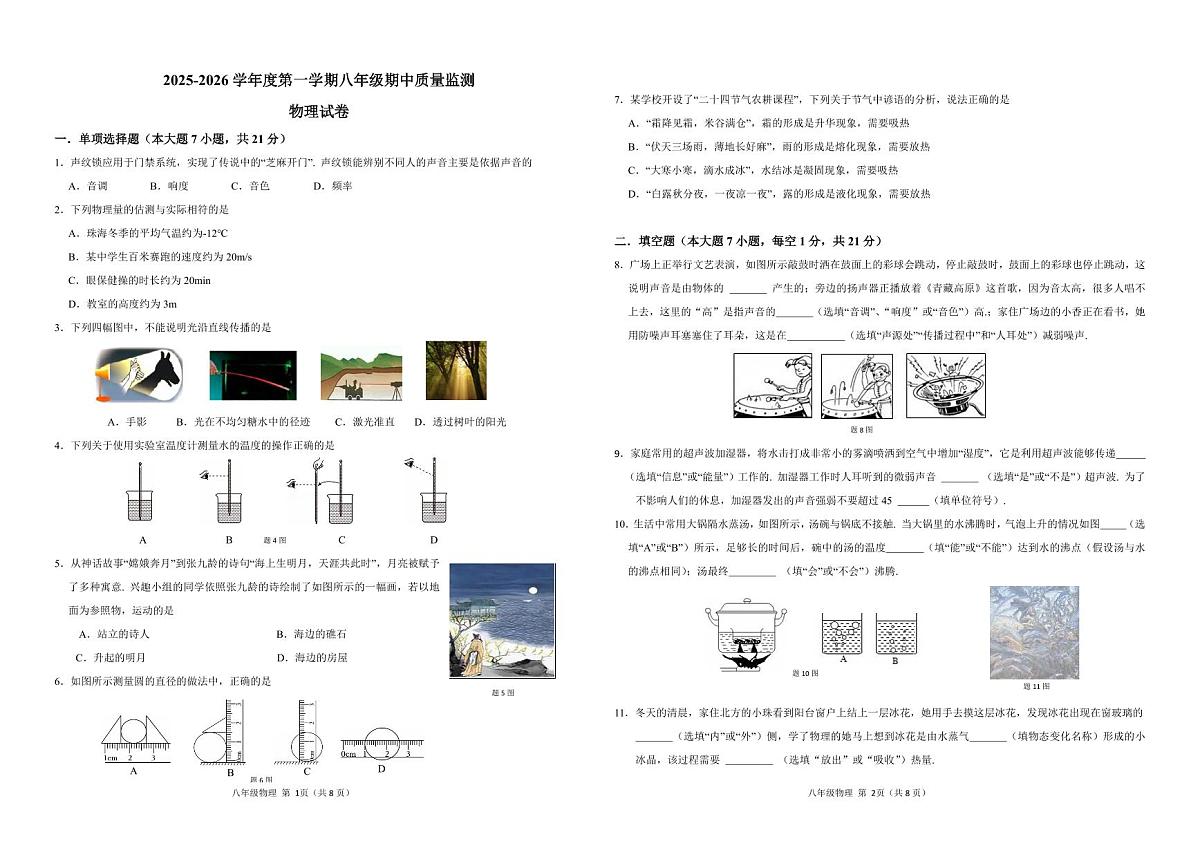 广东省珠海市香洲区五校联考2025-2026学年八年级上学期11月期中物理试题第1页