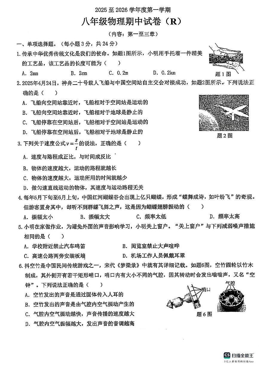 广东省汕头市潮阳区2025-2026学年八年级上学期期中检测物理试卷(R)第1页