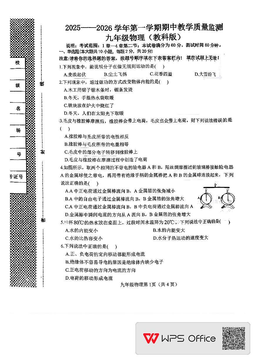 河北省邯郸市大名县2025-2026学年九年级上学期期中教学质量检测物理试卷第1页