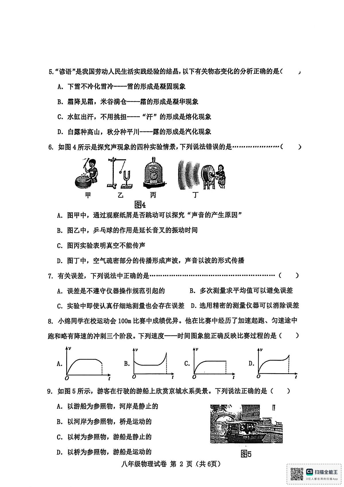 河北省秦皇岛市昌黎县2025-2026学年八年级上学期11月期中物理试题第2页