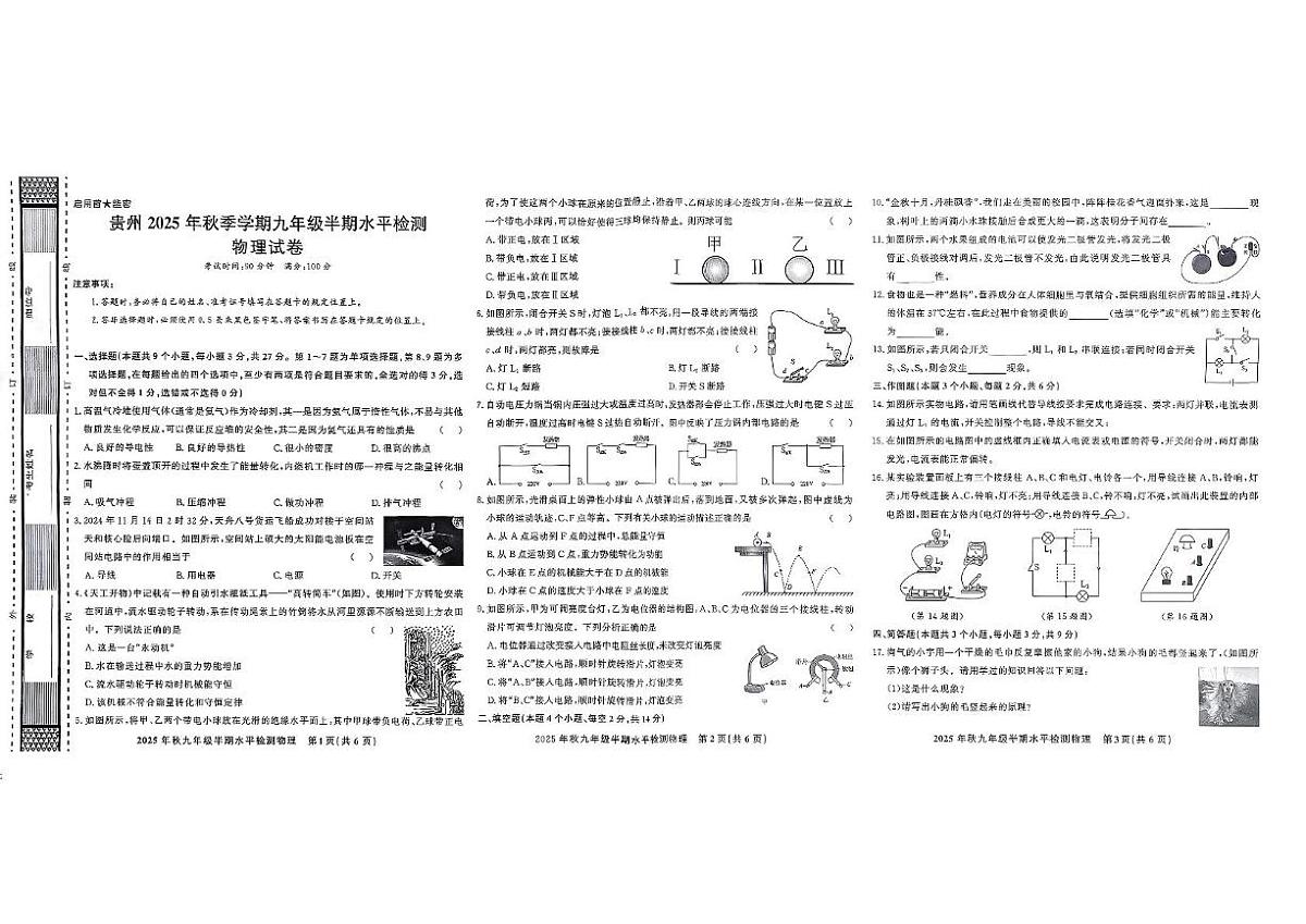 贵州省黔东南苗族侗族自治州剑河县第四中学2025-2026学年上学期九年级半期（期中）水平检测物理试卷第1页