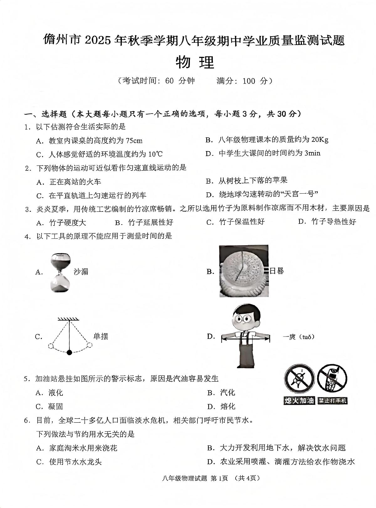 海南省儋州市2025-2026学年八年级上学期11月期中物理试题第1页