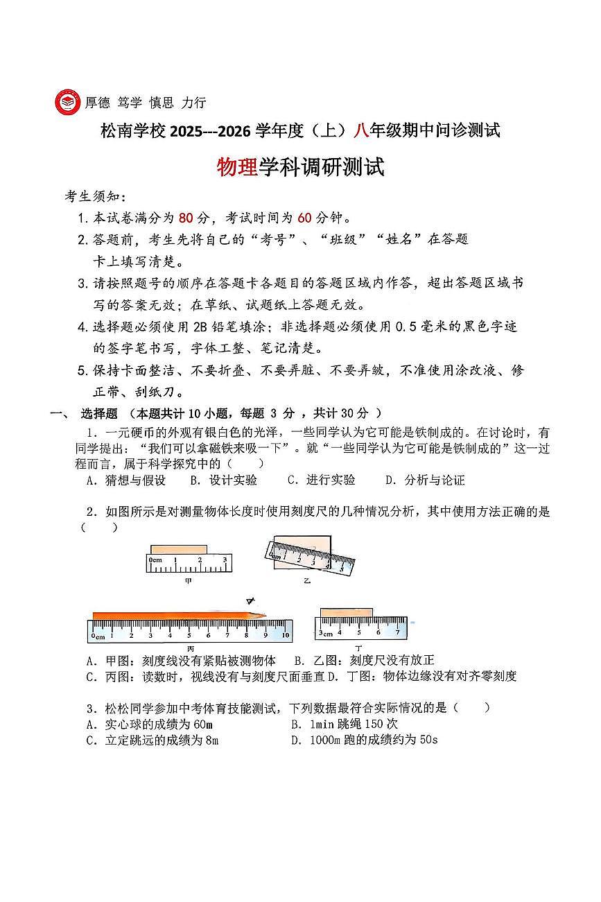 黑龙江省哈尔滨松南学校2025-2026学年八年级上学期期中考试物理试卷第1页