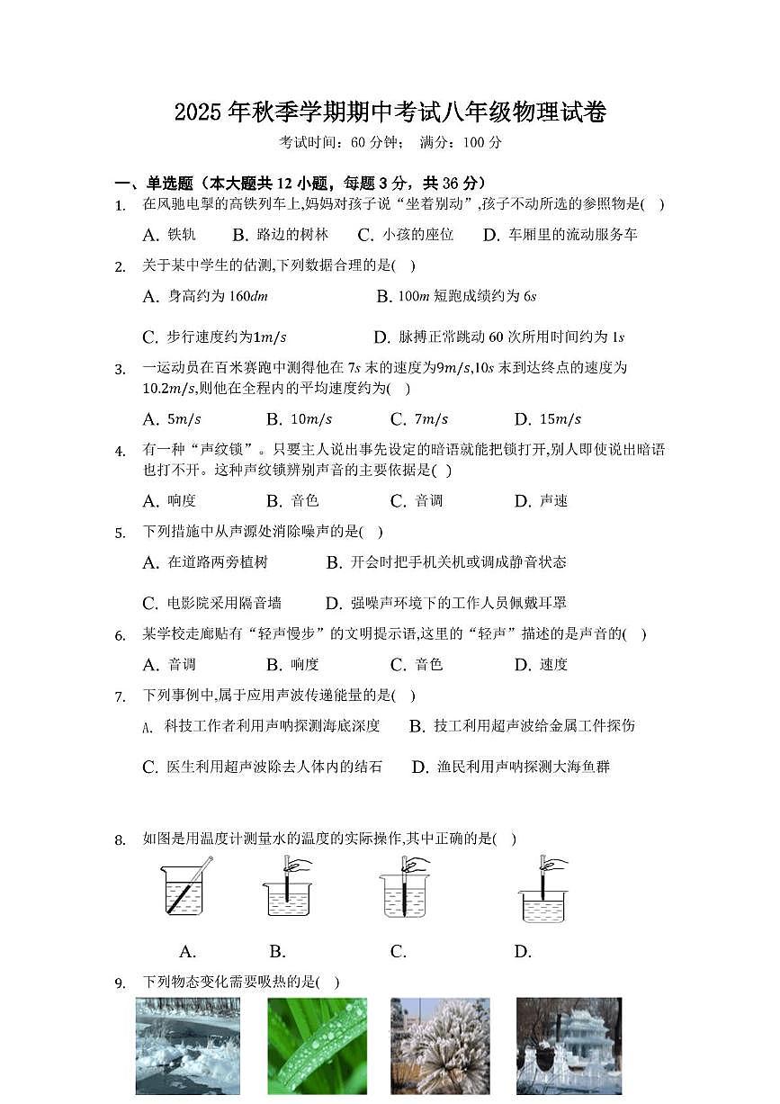 湖南省怀化市2025-2026学年八年级上学期期中考试物理试卷第1页