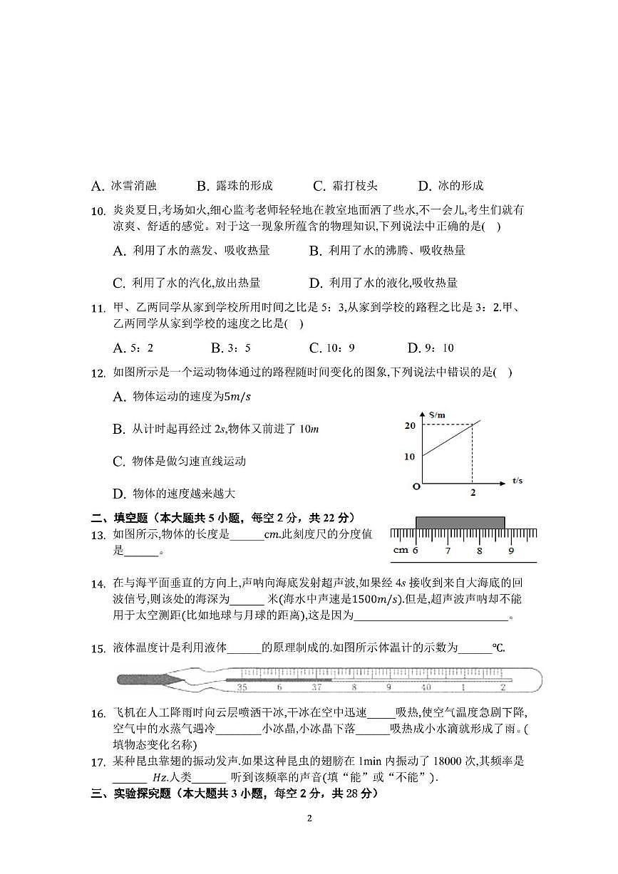 湖南省怀化市2025-2026学年八年级上学期期中考试物理试卷第2页