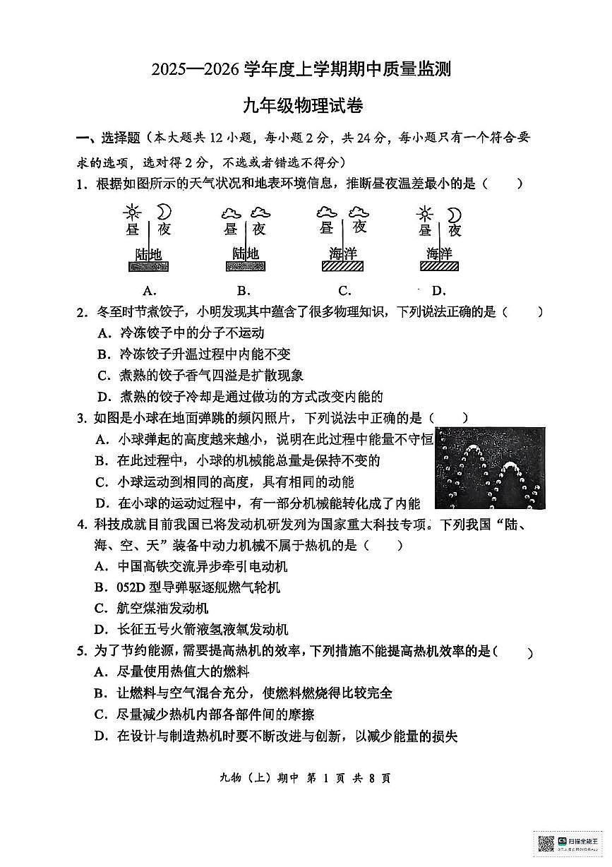 湖北省孝感市汉川市2025-2026学年九年级上学期11月期中物理试题第1页