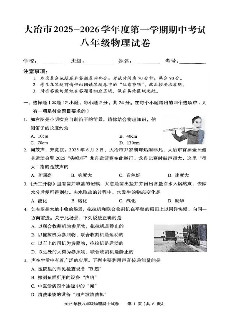 湖北省黄石市大冶市2025-2026学年八年级上学期11月期中物理试题第1页