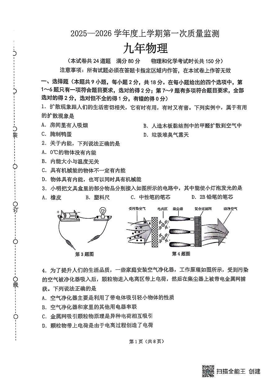 辽宁省沈阳市铁西区2025-2026学年九年级上学期期中考试物理试题第1页