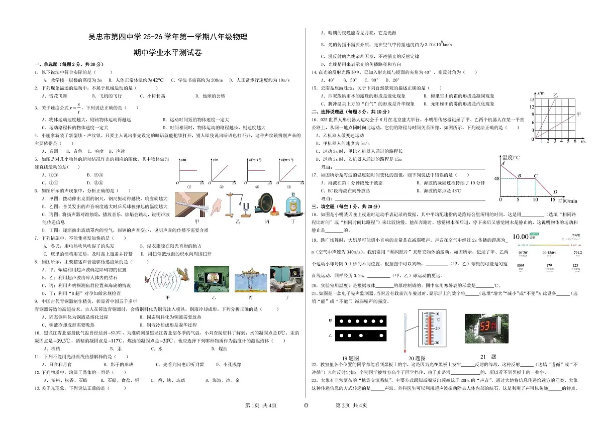 宁夏吴忠市第四中学+2025-2026学年八年级上学期期中考试物理试卷第1页