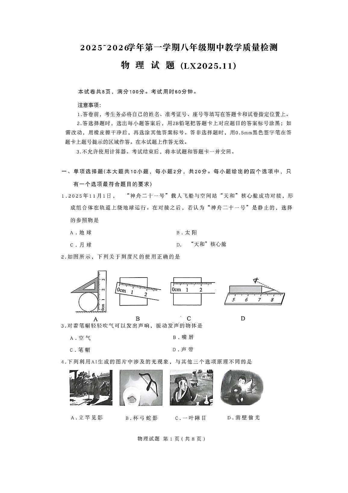 山东省济南市历下区2025-2026学年八年级上学期期中考试物理试题第1页