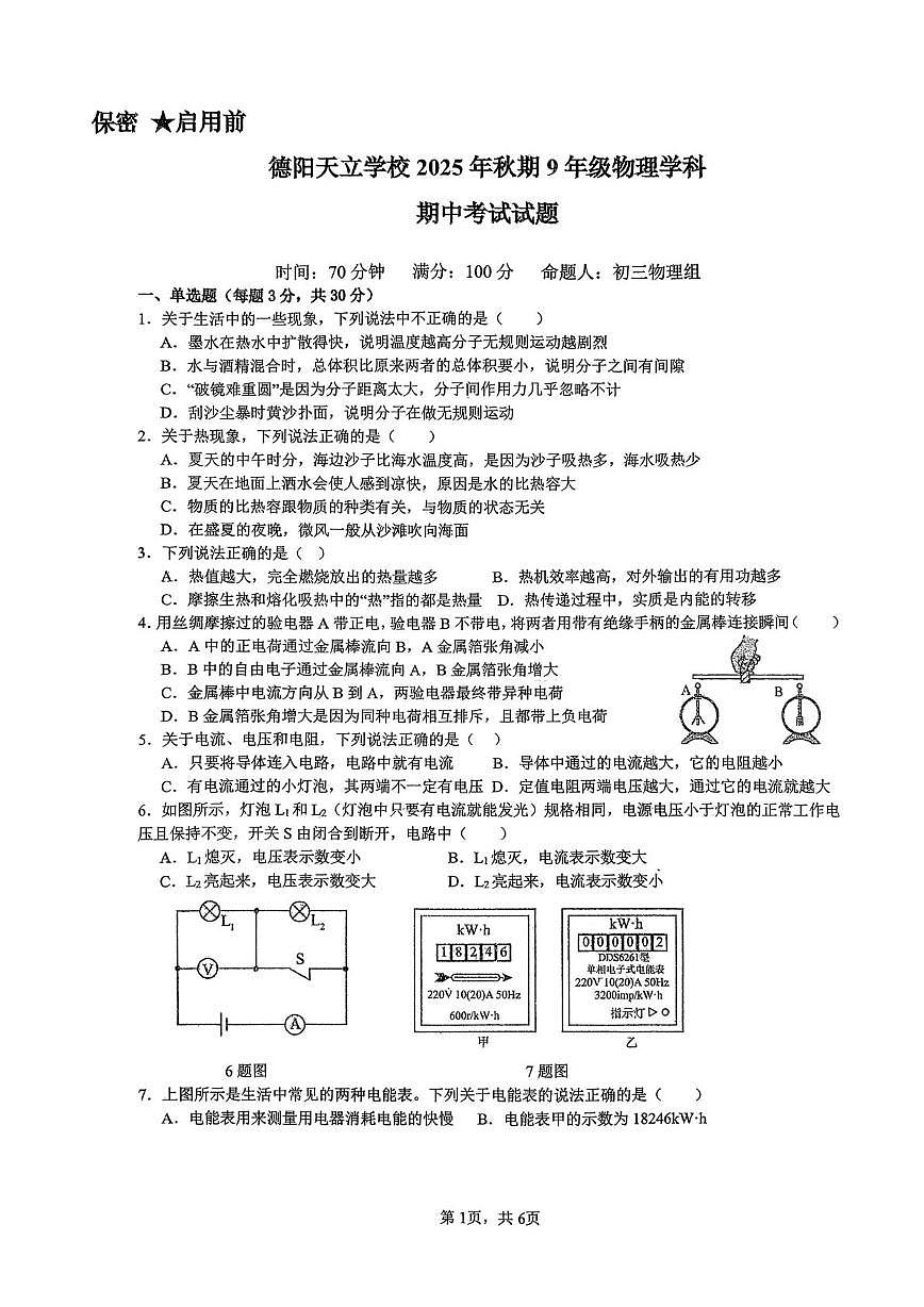 四川省德阳市德阳天立学校2025-2026学年九年级上学期11月期中物理试题第1页