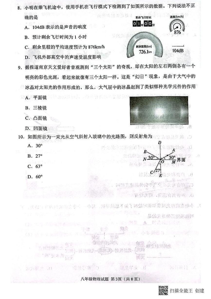 山东省济宁市邹城市2025-2026学年八年级上学期期中考试物理试题第3页