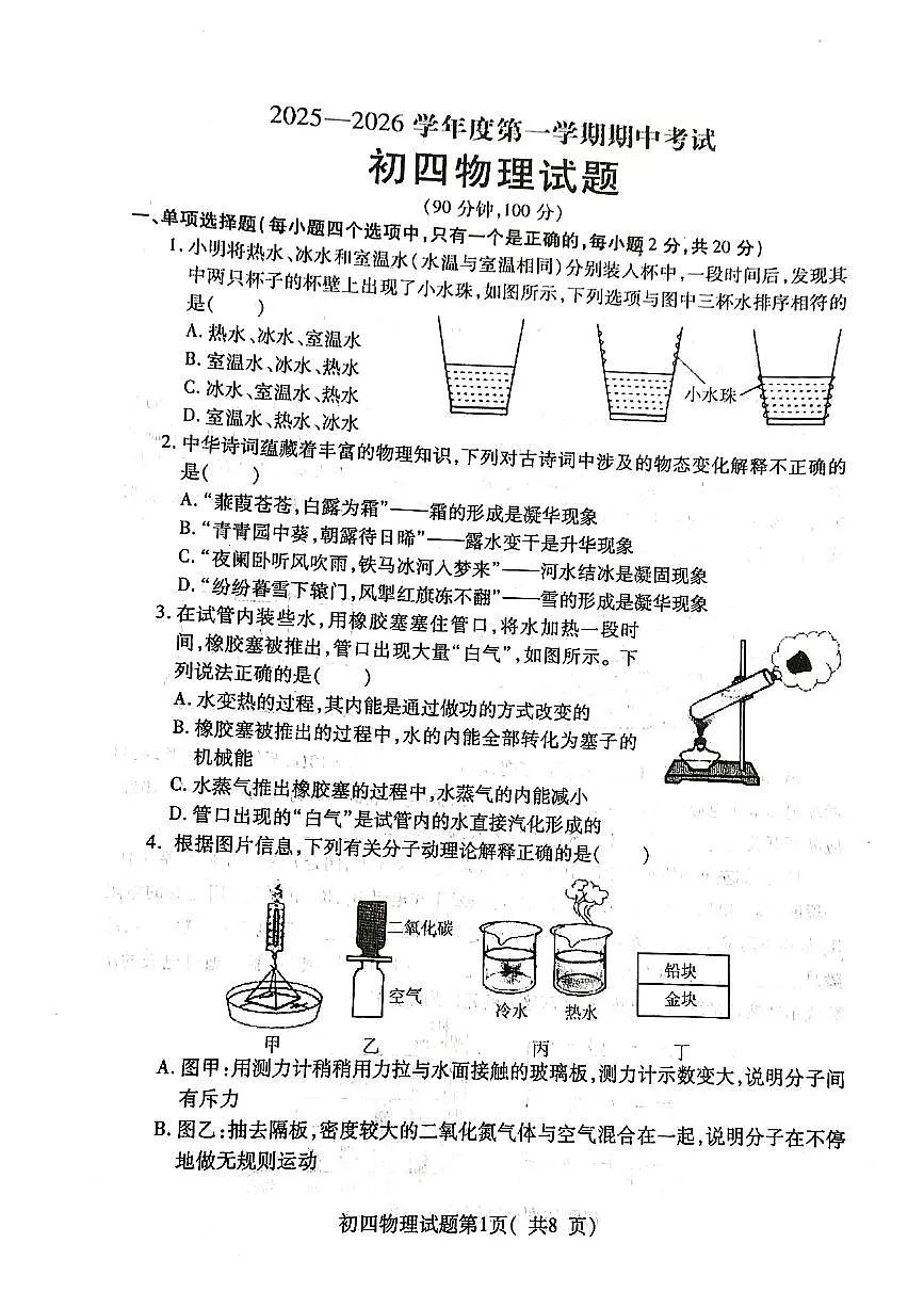 山东省烟台市招远市2025-2026学年上学期九年级物理期中考试第1页