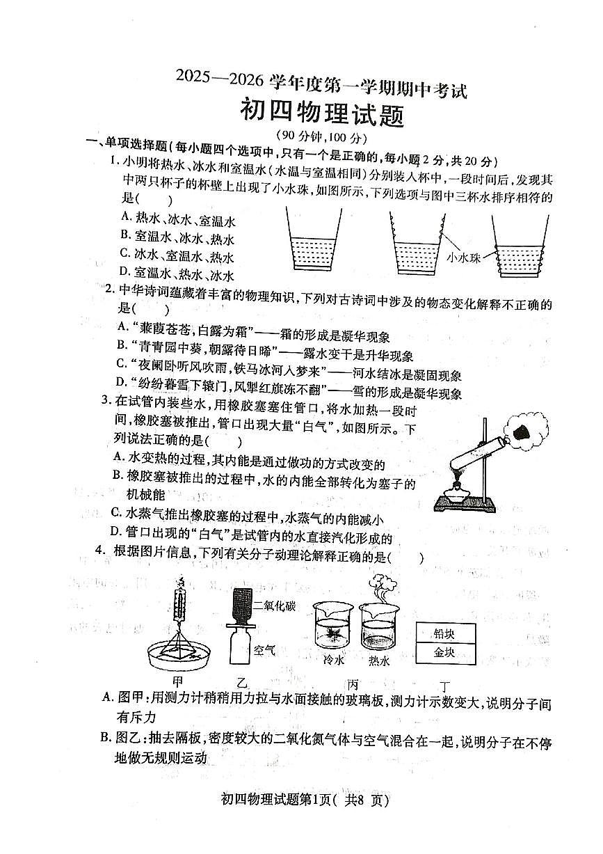 山东省烟台市招远市2025-2026学年上学期九年级物理期中考试第1页