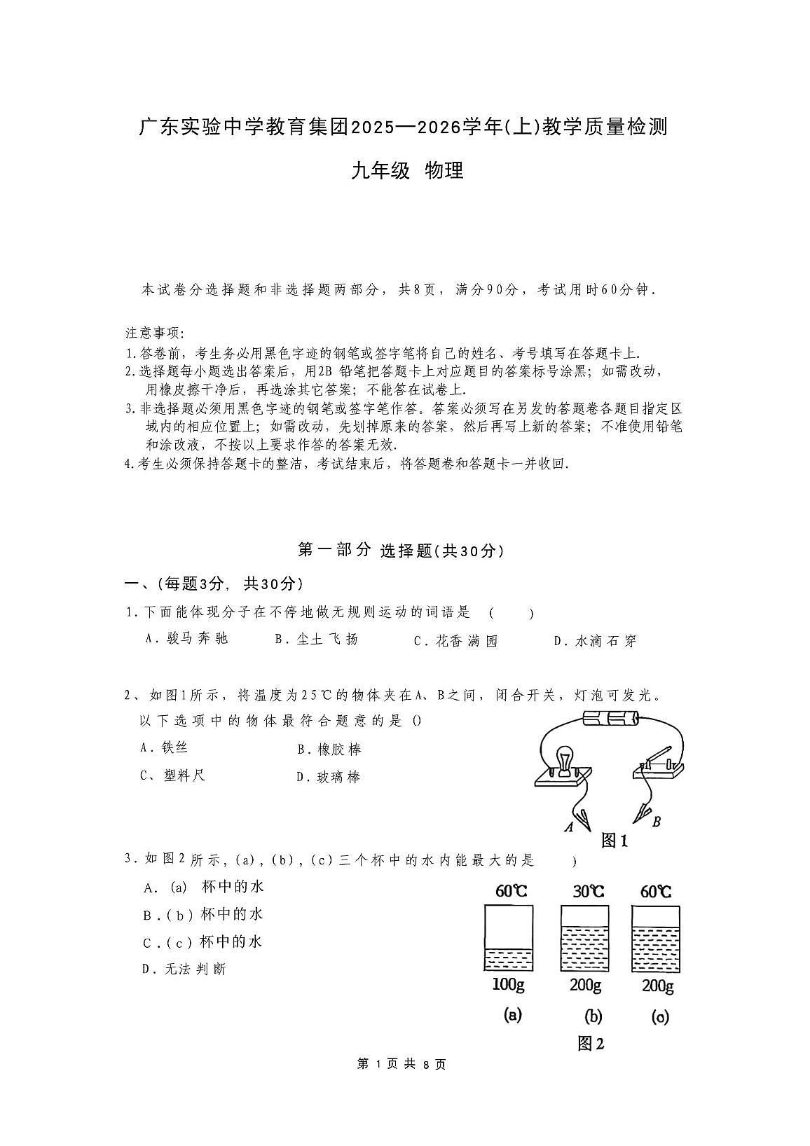 广东实验中学教育集团2025-2026学年九年级上学期教学质量检测物理试题（月考）第1页