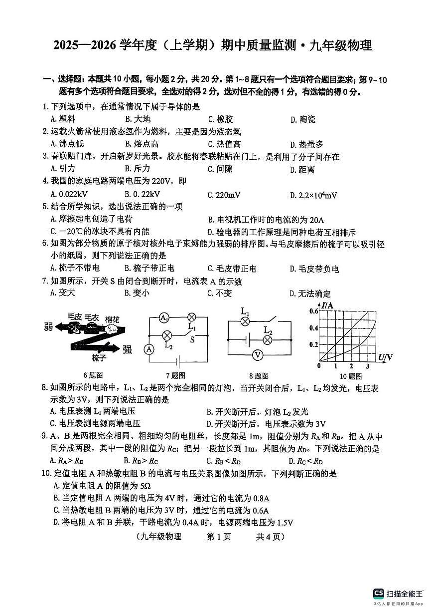 吉林省长春市朝阳区2025-2026学年九年级上学期物理试卷（月考）第1页