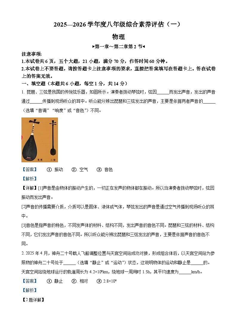 精品解析：河南省洛阳市新安县实验初级中学2025-2026学年八年级上学期9月月考物理试题（解析版）第1页