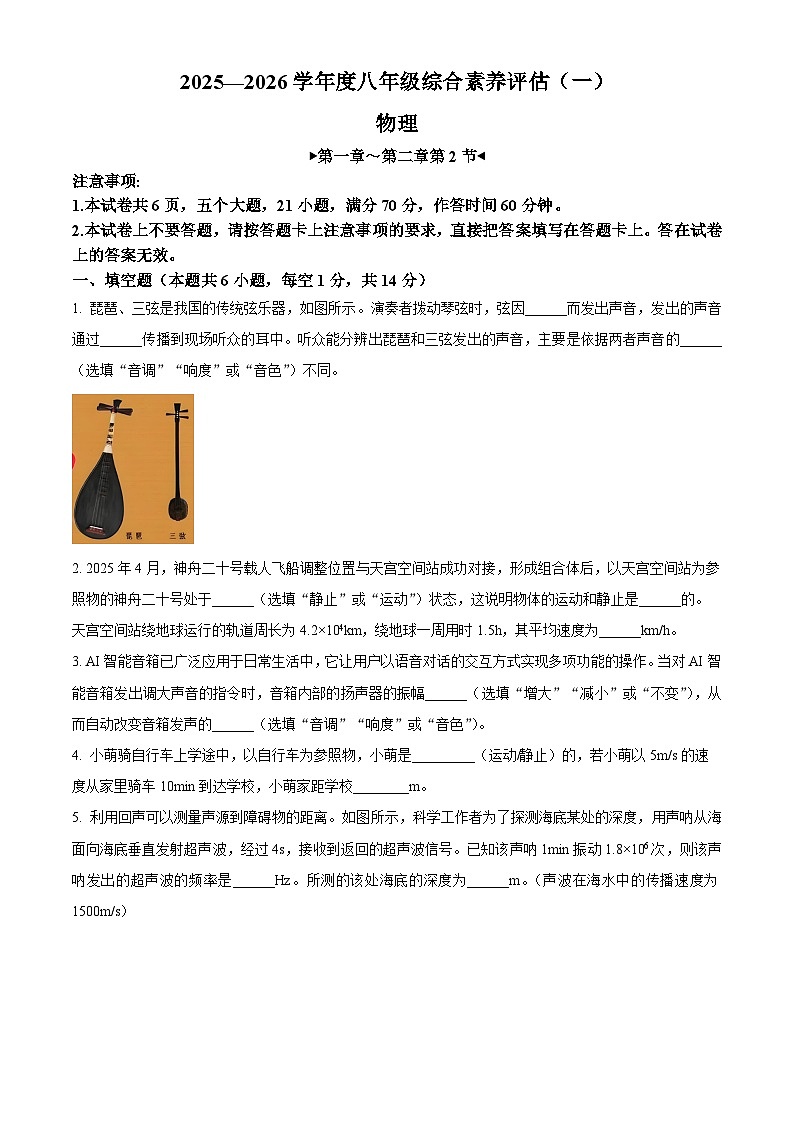 精品解析：河南省洛阳市新安县实验初级中学2025-2026学年八年级上学期9月月考物理试题（原卷版）第1页