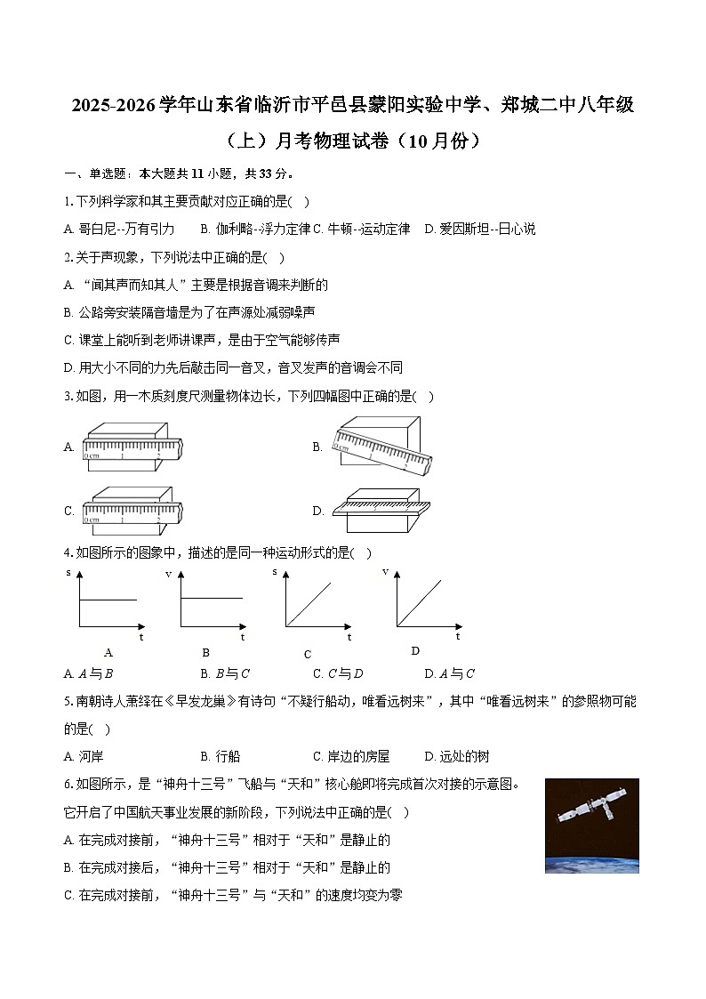 2025-2026学年山东省临沂市平邑县蒙阳实验中学、郑城二中八年级（上）月考物理试卷（10月份）第1页