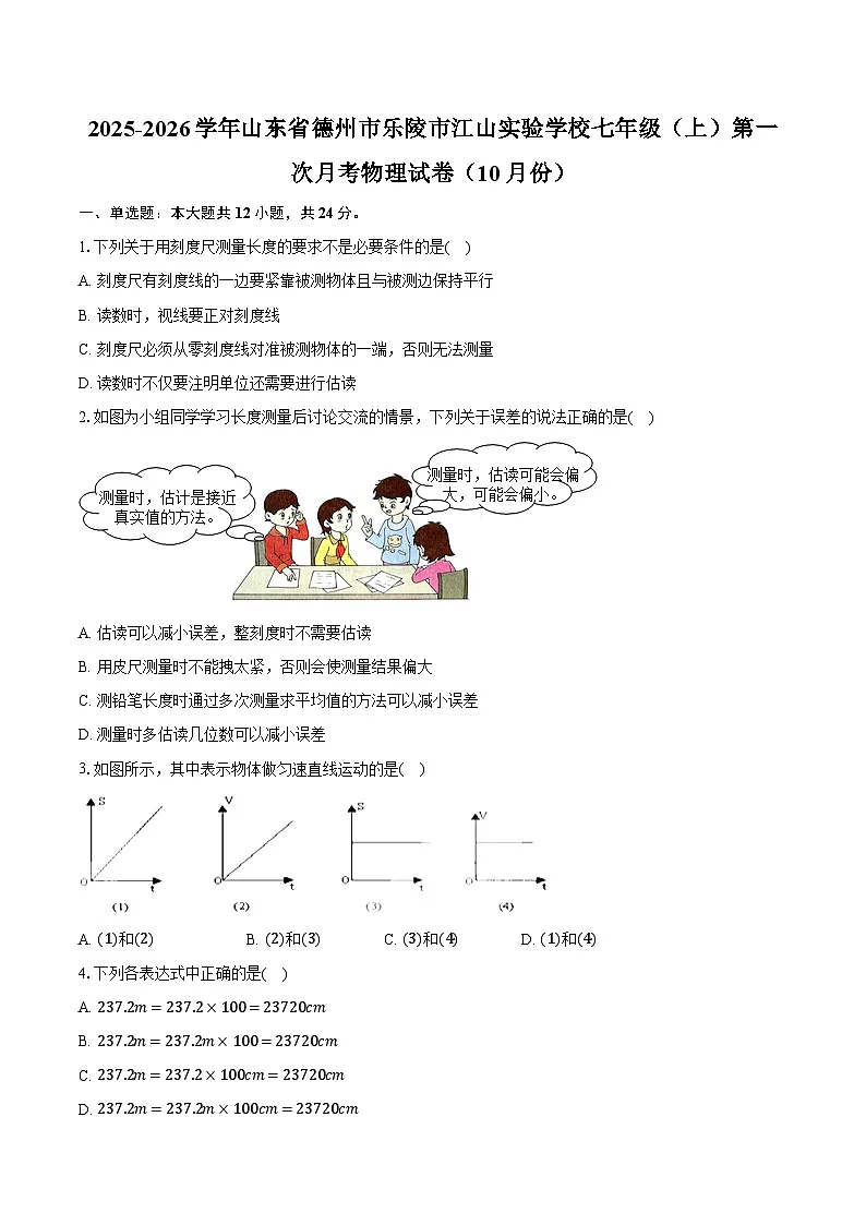 2025-2026学年山东省德州市乐陵市江山实验学校七年级（上）第一次月考物理试卷（10月份）第1页