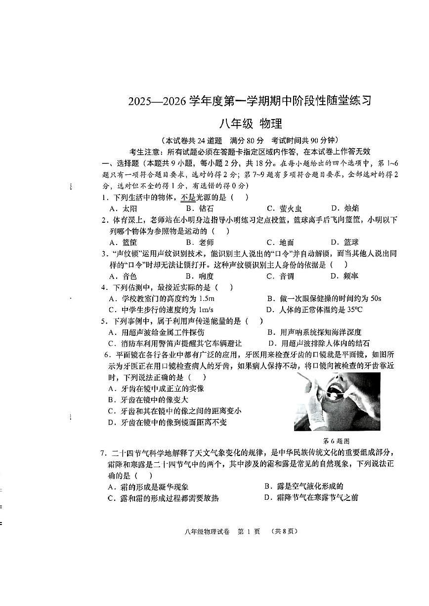 辽宁省大连市甘井子区2025-2026学年上学期八年级物理期中试题（含答案）第1页