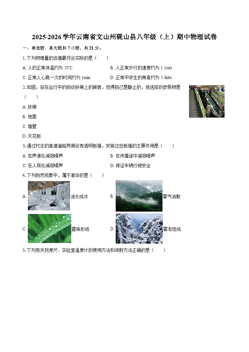 2025-2026学年云南省文山州砚山县八年级（上）期中物理试卷-自定义类型第1页