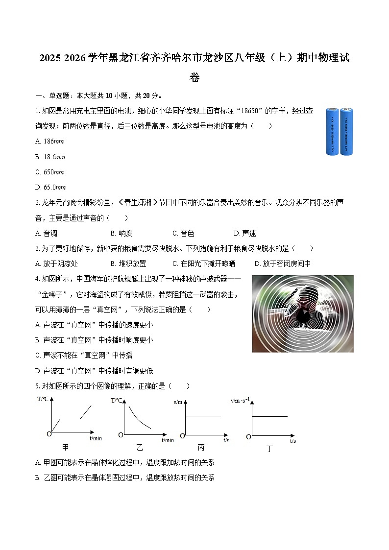 2025-2026学年黑龙江省齐齐哈尔市龙沙区八年级（上）期中物理试卷-自定义类型第1页