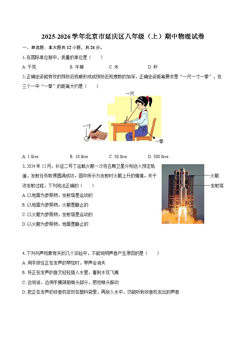 2025-2026学年北京市延庆区八年级（上）期中物理试卷-自定义类型第1页