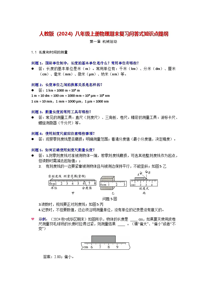 人教版（2024）八年级上册物理期末复习问答式知识点提纲 讲义第1页