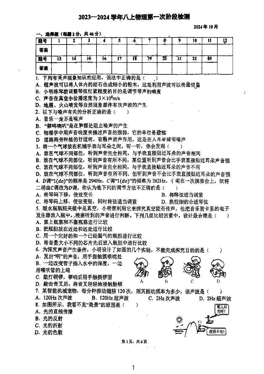 江苏省常州市北郊初级中学2024-2025学年八年级上学期第一次月考物理试卷第1页